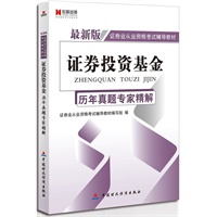 宏章出版.最新版证券业从业资格考试辅导教材：证券投资基金历年真题专家精解