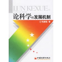 论科学的发展机制