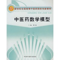 中医药数学模型/新世纪全国高等中医药院校创新教材