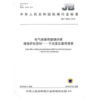 电气绝缘用玻璃纤维 增强挤拉型材——干式变压器用撑条（JB/T10943-2010）