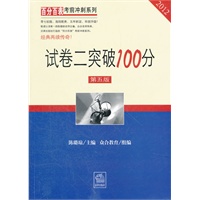 试卷二突破100分（2012 第五版）