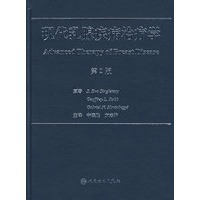 现代乳腺疾病治疗学（第２版）