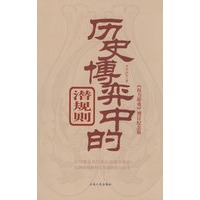 权力游戏（历史搏弈中的潜规则）