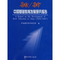 2006/2007中国基础教育发展研究报告