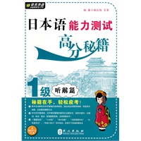 日本语能力测试高分秘籍1级-听解篇（附赠MP3光盘一张）——外文社佳禾日语