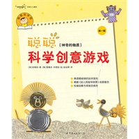 聪聪科学创意游戏 第一辑 神奇的物质