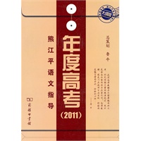 熊江平语文指导·年度高考·大纲2011