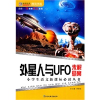 智慧书坊：外星人与UFO未解悬案
