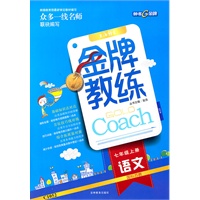 语文七年级上（国标苏教）金牌教练（配单元测试卷）（2011年5月印刷）