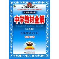 语文：九年级下（北师大版）中学教材全解（2011.9印刷）