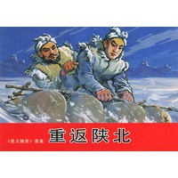 《星火燎原》画集——重返陕北