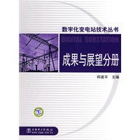 数字化变电站技术丛书 成果与展望分册