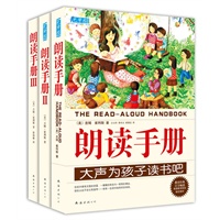 朗读手册(1-3）（美国各大教育院校指定教材，理论+实践，让孩子爱上阅读！）