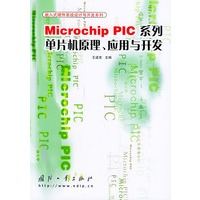 Microchip PIC系列单片机原理应用与开发——嵌入式硬件系统设计与开发系列