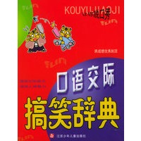口语交际搞笑辞典