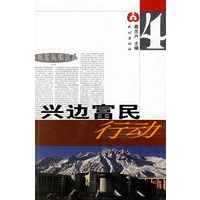 兴边富民行动
