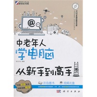 中老年人学电脑从新手到高手(CD)