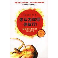 你认为你行你就行：全球500强企业的精神源泉