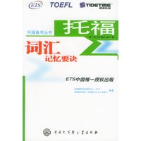托福词汇记忆要诀——托福备考丛书
