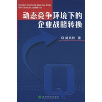 动态竞争环境下的企业战略转换