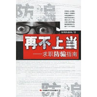 再不上当——求职防骗指南