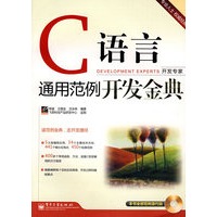 C语言通用范例开发金典(含光盘1张)