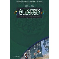 创意摄影-高等院校设计艺术专业课程教学系列教材