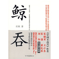 鲸吞（2009最具畅销潜力小说《中国不高兴》作者： 宋晓军、王小东、宋强、黄纪苏、刘仰 联名强烈推荐）（特惠品）