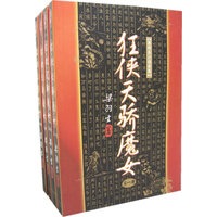 狂侠天娇魔女(全四册)