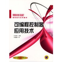 可编程控制器应用技术