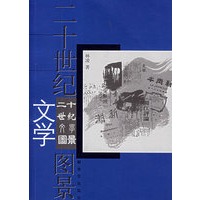 二十世纪3文学图景