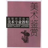 美术鉴赏——高等师范院校美术专业教程