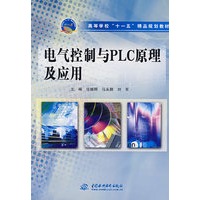 电气控制与PLC原理及应用 (高等学校“十一五”精品规划教材)