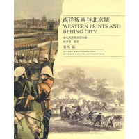西洋版画与北京城