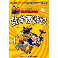 彩图版李毓佩数学故事系列·数学西游记