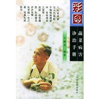 彩图蔬菜病害诊治手册