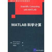 MATLAB科学计算——国外计算机科学经典教材