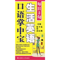 每日2句 生活英语口语掌中宝（含mp3光盘）