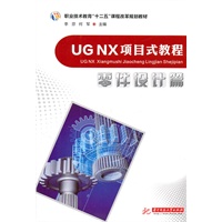 UG NX项目式教程：零件设计篇(职业技术教育“十二五”课程改革规划教材)