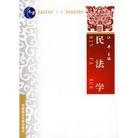 民法学（教育部“十一五”国家级规划教材）