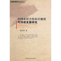中国农村合作医疗制度可持续发展研究