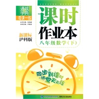 八年级数学下:(新课标沪科)课时作业本 (含答案与点拨)(2010.10印刷)