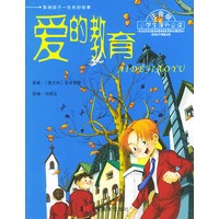 小学生课外必读－爱的教育(注音版)