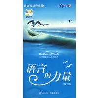 英语智慧背囊II语言的力量（附光盘）