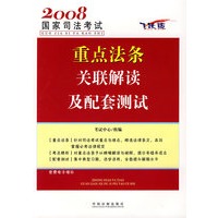 2008国家司法考试重点法条关联解读及配套测试