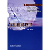 企业组网技术(高职)