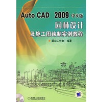 Auto CAD 2009中文版：园林设计及施工图绘制实例教程（含1DVD）