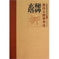 经典楷书描红系列丛书·玄秘塔碑