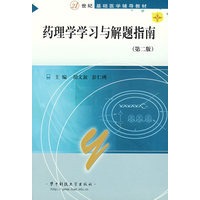 药理学学习与解题指南（第二版）/21世纪基础医学辅导教材