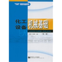 化工设备机械基础(第二版)